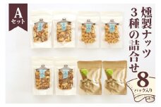 燻製ナッツ3種の詰合せ (Aセット)｜ナッツ くるみ アーモンド カシューナッツ ピスタチオ ドライフルーツ 素焼き 無添加 おつまみ 酒のつまみ おやつ [0356]