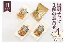 燻製ナッツ3種の詰合せ (Bセット)｜ナッツ くるみ アーモンド カシューナッツ ピスタチオ ドライフルーツ 素焼き 無添加 おつまみ 酒のつまみ おやつ [0355]