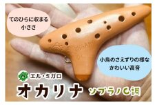 オカリナ ソプラノC『オカリナ工房エル・ミガロ』｜手作り 小型 楽器 気鳴楽器 管楽器 初心者 上級者 [0385]