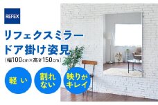 リフェクスミラーワイド姿見 (フィルムミラー) NRM-1-S (幅100cm×高さ150cm×厚み2.7cm)｜軽量 鏡 姿見 全身鏡 リフェクスミラー 壁掛けミラー 吊り金具 三角金具 ゴム脚付き インテリア 家具 防災 着付け 着替え ダンス ファッション 日本製 [0392]