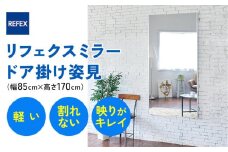 リフェクスミラー姿見 (フィルムミラー) NRM-7-S (幅85cm×高さ170cm×厚み2.7cm)軽量 鏡 姿見 全身鏡 リフェクスミラー 壁掛けミラー 壁付け 吊り金具 三角金具 ゴム脚付き インテリア 家具 防災 着付け 着替え ダンス ファッション 日本製 [0393]