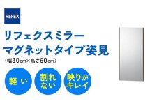 リフェクスミラーマグネットタイプ姿見 (フィルムミラー) RMM-1-SG (幅30cm×高さ60cm×厚み2cm)｜軽量 鏡 姿見 全身鏡 リフェクスミラー 貼り付け 磁石 防災 着付け 着替え ダンス ファッション 日本製 [0394]