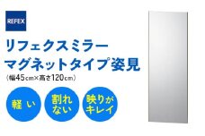 リフェクスミラーマグネットタイプ姿見 (フィルムミラー) RMM-2-SG (幅45cm×高さ120cm×厚み2cm [マグネット込み2.3cm])｜軽量 鏡 姿見 全身鏡 リフェクスミラー 貼り付け 磁石 防災 着付け 着替え ダンス ファッション 日本製 [0395]