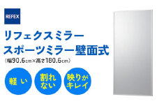 リフェクスミラースポーツミラー壁面式 (フィルムミラー) RM-12 (幅90.6cm×高さ180.6cm×厚み2.7cm)｜軽量 鏡 姿見 全身鏡 リフェクスミラー 壁掛けミラー インテリア 家具 防災 着付け 着替え ダンス ファッション 日本製 [0399]