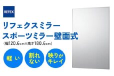 リフェクスミラースポーツミラー壁面式 (フィルムミラー) RM-13 (幅120.6cm×高さ180.6cm×厚み2.7cm)｜軽量 鏡 姿見 全身鏡 リフェクスミラー 壁掛けミラー インテリア 家具 防災 着付け 着替え ダンス ファッション 日本製 [0400]
