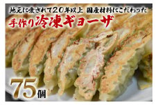 中国料理満海の手作り冷凍餃子 75個 [0603]
