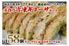 中国料理満海の手作り冷凍餃子セット『餃子50個＆グルテンフリーの米粉餃子8個』[0604]