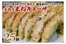 中国料理満海の手作り冷凍餃子『グルテンフリーの米粉餃子25個』[0605]