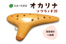 オカリナ ソプラノF『オカリナ工房エル・ミガロ』｜手作り 小型 楽器 気鳴楽器 管楽器 初心者 上級者 [0384]