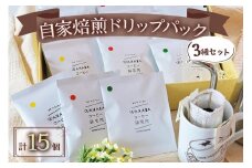 [自家焙煎] ドリップパック3種セット (15個入り) [若葉コーヒー研究所]｜3種 珈琲 ブラジル コロンビア マンデリン ギフト コーヒーセット ギフト プレゼント コーヒーブレイク おやつ 小分け [0406]