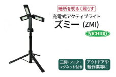 LEDライト充電式アクティブライト ズミー (ZMI)｜アウトドア カーメンテナンス 軽作業 キャンプ ソロキャンプ 屋外作業 充電式 防災 災害 お仕事 ライト 全方位 [0820]