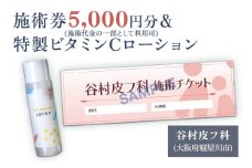 特製ビタミンCローションと施術券5,000円分のセット｜美容皮膚科 美容医療 美肌治療 アンチエイジング お試し チケット [0420]