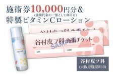 特製ビタミンCローションと施術券10,000円分のセット｜美容皮膚科 美容医療 美肌治療 アンチエイジング お試し チケット [0421]