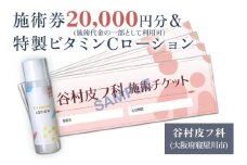 特製ビタミンCローションと施術券20,000円分のセット｜美容皮膚科 美容医療 美肌治療 アンチエイジング お試し チケット [0422]