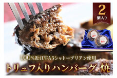 近江牛【極み】トリュフ入りハンバーグ(焼き上げ) 100%近江牛A5シャトーブリアン使用 2個入り 自家製デミグラスソース付｜お肉 肉 牛肉 デミグラスソース 惣菜 冷凍 個包装 簡単調理 おかず おつまみ 贈答用 贈り物 ギフト 個包装 小分け [0418]