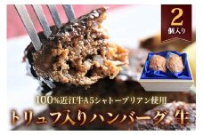 近江牛【極み】トリュフ入りハンバーグ(生) 100%近江牛A5シャトーブリアン使用 2個入り 自家製デミグラスソース付｜お肉 肉 牛肉 デミグラスソース 惣菜 冷凍 個包装 簡単調理 おかず おつまみ 贈答用 贈り物 ギフト 個包装 小分け [0419]