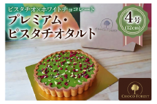 イタリア産ピスタチオ「プレミアム・ピスタチオタルト 4号 (12cm)」とっても濃厚で4名様でも満足！｜チョコレート専門店 スイーツ デザート 菓子 お菓子 洋菓子 贈り物 ギフト プチギフト プレゼント 手土産 おやつ [0930]