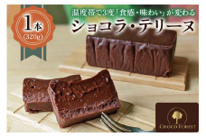 [ショコラ・テリーヌ 1本320g] 温度帯で3度「食感・味わい」が変わる「リッチなテリーヌショコラ」｜チョコレート専門店 生チョコ ショコラ スイーツ デザート 菓子 お菓子 洋菓子 贈り物 ギフト プチギフト プレゼント 手土産 おやつ [0931]