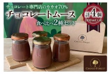 カカオの違いを楽しむ！チョコレート専門店のカカオ70%「濃厚チョコレートムース」(100ml×4個)｜チョコレート専門店 スイーツ デザート 菓子 お菓子 洋菓子 贈り物 ギフト プチギフト プレゼント 手土産 おやつ 小分け [0929]