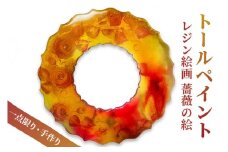 [一点限り] トールペイント (レジン絵画) ウッド使用【薔薇の絵／0001】お部屋のインテリアにも！[0434]