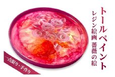 [一点限り] トールペイント (レジン絵画) ウッド使用【薔薇の絵／0006】お部屋のインテリアにも！[0439]