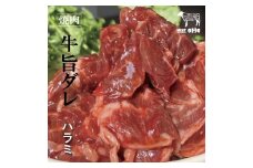 [お肉屋さんオリジナル] 自家製ハラミダレ 800g (200g×4パック)｜焼肉 焼き肉 味付け肉 お肉 肉 牛肉 惣菜 冷凍 簡単調理 おかず おつまみ 贈答用 贈り物 ギフト 個包装 小分け 包装 パック [0441]