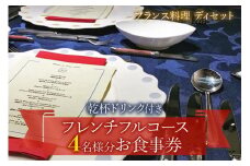 [フランス料理] 乾杯ドリンク付き フレンチフルコースお食事券 (4名様分)｜お食事券 お食事チケット フレンチ フランス料理 仏料理 結婚 記念日 誕生日 クリスマス 旅行 観光 トラベル 日帰り レジャー お出かけ [1121]