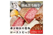 [肉処かないち] 厳選黒毛和牛 希少部位の霜降ローストビーフ｜ハネシタ みすじ ソース付き 牛肉 お肉 赤身肉 ビーフ 味付け肉 加工品 お惣菜 おかず おつまみ 冷凍 簡単調理 小分け キャンプ パーティー 宅のみ 宅飲み [0456]