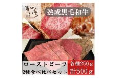[肉処かないち] 厳選黒毛和牛 ローストビーフ2種食べ比べセット｜ハネシタ みすじ ソース付き 牛肉 お肉 赤身肉 ビーフ 味付け肉 加工品 お惣菜 おかず おつまみ 冷凍 簡単調理 小分け キャンプ パーティー 宅のみ 宅飲み [0457]