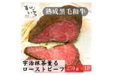 [肉処かないち] 厳選黒毛和牛 宇治抹茶薫るローストビーフ｜熟成肉 抹茶塩 ソース付き 牛肉 お肉 赤身肉 ビーフ 味付け肉 加工品 お惣菜 おかず おつまみ 冷凍 簡単調理 小分け キャンプ パーティー 宅のみ 宅飲み [0458]