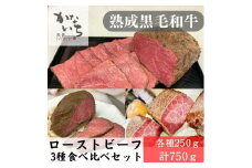 [肉処かないち] 厳選黒毛和牛 ローストビーフ3種食べ比べセット｜熟成肉 抹茶塩 ソース付き 牛肉 お肉 赤身肉 ビーフ 味付け肉 加工品 お惣菜 おかず おつまみ 冷凍 簡単調理 小分け キャンプ パーティー 宅のみ 宅飲み [0459]