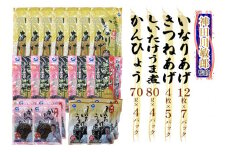 神田川敏郎監修 いなりあげ・しいたけうま煮等 4種セット [0466]