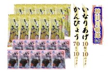 神田川敏郎監修 いなりあげ・かんぴょうセット [0468]