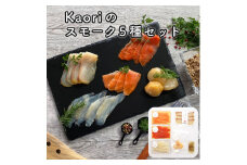 Kaoriのスモーク5種セット【Kaori-熏】燻製マイスターの技と味 海鮮おつまみ｜サーモン 紅鮭 かんぱち 真鯛 帆立 海鮮 詰合せ 食べ比べ おつまみ おかず 小分け くんせい 燻製 ギフト 贈答 贈り物 プレゼント [0471]