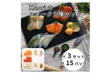 Kaoriのスモーク5種セット×3セット (15パック)【Kaori-熏】燻製マイスターの技と味 海鮮おつまみ｜サーモン 紅鮭 かんぱち 真鯛 帆立 海鮮 詰合せ 食べ比べ おつまみ おかず 小分け くんせい 燻製 ギフト 贈答 贈り物 プレゼント [0472]