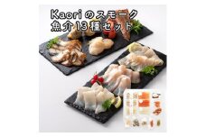 Kaoriのスモーク魚介13種セット【Kaori-熏】燻製マイスターの技と味 海鮮おつまみ｜サーモン 紅鮭 かんぱち 真鯛 帆立 うなぎ カジキ さば 真つぶ貝 ムール貝 明太子 海老 エビ えび 海鮮 詰合せ 食べ比べ おつまみ おかず 小分け くんせい 燻製 ギフト 贈答 贈り物 プレゼント [0474]