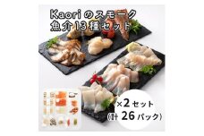Kaoriのスモーク魚介13種セット×2セット (26パック)【Kaori-熏】燻製マイスターの技と味 海鮮おつまみ｜サーモン 紅鮭 かんぱち 真鯛 帆立 うなぎ カジキ さば 真つぶ貝 ムール貝 明太子 海老 エビ えび 海鮮 詰合せ 食べ比べ おつまみ おかず 小分け くんせい 燻製 ギフト 贈答 贈り物 プレゼント [0475]