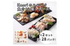 Kaoriのスモーク(魚介13種+チーズ)×2セット(28パック)【Kaori-熏】燻製マイスターの技と味 海鮮おつまみ｜サーモン 紅鮭 かんぱち 真鯛 帆立 うなぎ カジキ さば 真つぶ貝 ムール貝 明太子 海老 エビ えび 海鮮 燻製チーズ スモークチーズ 詰合せ 食べ比べ おつまみ おかず 小分け くんせい 燻製 ギフト 贈答 贈り物 プレゼント [0478]