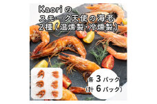 Kaoriのスモーク天使の海老2種(温燻製・冷燻製)各3パック【Kaori-熏】燻製マイスターの技と味 おつまみ｜海老 エビ えび 車エビ 車海老 クルマエビ 海鮮 詰合せ 食べ比べ おつまみ おかず 小分け くんせい 燻製 ギフト 贈答 贈り物 プレゼント [0476]