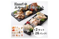 Kaoriのスモーク13種セット×2 (26パック)【Kaori-熏】燻製マイスターの技と味 海鮮おつまみ｜サーモン 紅鮭 かんぱち 真鯛 帆立 うなぎ カジキ さば 真つぶ貝 ムール貝 明太子 海老 エビ えび 海鮮 燻製チーズ スモークチーズ 詰合せ 食べ比べ おつまみ おかず 小分け くんせい 燻製 ギフト 贈答 贈り物 プレゼント [0480]