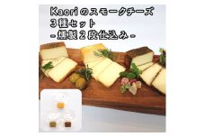 Kaoriのスモークチーズ3種セット -燻製2段仕込み-【kaori-熏】燻製マイスターの技と味 おつまみ｜燻製チーズ スモークチーズ 詰合せ 食べ比べ つまみ おかず 小分け くんせい 燻製 ギフト 贈答 贈り物 プレゼント [0481]