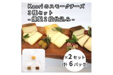 Kaoriのスモークチーズ3種セット -燻製2段仕込み- 2セット(6パック)【Kaori-熏】燻製マイスターの技と味 おつまみ｜燻製チーズ スモークチーズ 詰合せ 食べ比べ つまみ おかず 小分け くんせい 燻製 ギフト 贈答 贈り物 プレゼント [0482]