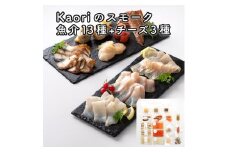 Kaoriのスモーク(魚介13種+チーズ3種)【Kaori-熏】燻製マイスターの技と味 海鮮おつまみ｜サーモン 紅鮭 かんぱち 真鯛 帆立 うなぎ カジキ さば 真つぶ貝 ムール貝 明太子 海老 エビ えび 海鮮 燻製チーズ スモークチーズ 詰合せ 食べ比べ おつまみ おかず 小分け くんせい 燻製 ギフト 贈答 贈り物 プレゼント [0483]