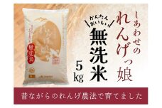 しあわせのれんげっ娘5kg (無洗米)｜ヒノヒカリ 米 コメ こめ お米 おこめ おコメ [0490]