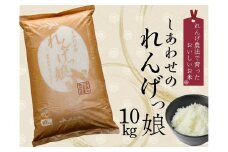 しあわせのれんげっ娘10kg (精米)｜ヒノヒカリ 米 コメ こめ お米 おこめ おコメ [0487]