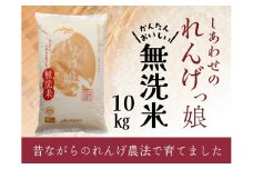 しあわせのれんげっ娘10kg (無洗米)｜ヒノヒカリ 米 コメ こめ お米 おこめ おコメ [0489]
