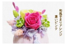和風手まりアレンジ (濃いピンク)｜プリザーブドフラワー｜ドライフラワー インテリア バラ 薔薇 カスミソウ かすみそう アジサイ あじさい 紫陽花 フラワーギフト 花 結婚式 パーティー ブライダル プレゼント ギフト 贈り物 記念品 お祝い 誕生日 出産 送別 [0498]