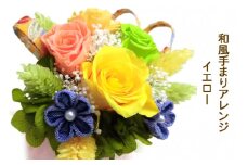 和風手まりアレンジ (イエロー)｜プリザーブドフラワー｜ドライフラワー インテリア バラ 薔薇 カスミソウ かすみそう アジサイ あじさい 紫陽花 フラワーギフト 花 結婚式 パーティー ブライダル プレゼント ギフト 贈り物 記念品 お祝い 誕生日 出産 送別 [0500]