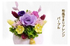 和風手まりアレンジ (パープル)｜プリザーブドフラワー｜ドライフラワー インテリア バラ 薔薇 カスミソウ かすみそう アジサイ あじさい 紫陽花 フラワーギフト 花 結婚式 パーティー ブライダル プレゼント ギフト 贈り物 記念品 お祝い 誕生日 出産 送別 [0502]