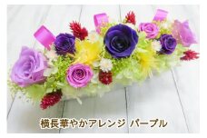横長華やかアレンジ (パープル)｜プリザーブドアレンジ｜ドライフラワー インテリア バラ 薔薇 カスミソウ かすみそう アジサイ あじさい 紫陽花 フラワーギフト 花 結婚式 パーティー ブライダル プレゼント ギフト 贈り物 記念品 お祝い 誕生日 出産 送別 [0507]